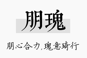 朋瑰名字的寓意及含义