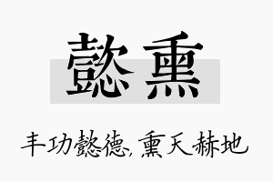 懿熏名字的寓意及含义