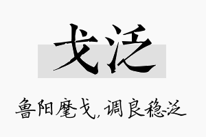 戈泛名字的寓意及含义