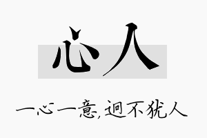 心人名字的寓意及含义