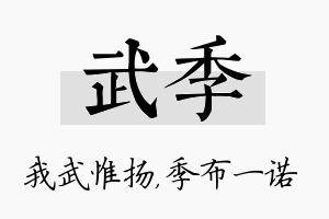 武季名字的寓意及含义