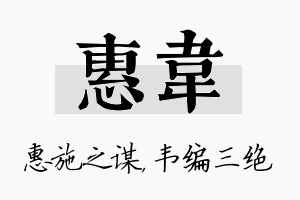 惠韦名字的寓意及含义