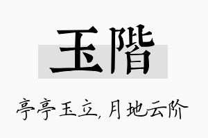 玉阶名字的寓意及含义