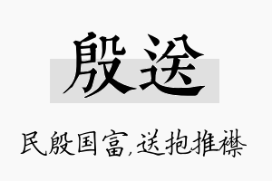 殷送名字的寓意及含义