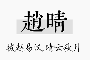 赵晴名字的寓意及含义