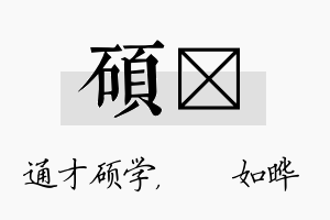 硕珺名字的寓意及含义