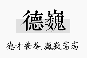 德巍名字的寓意及含义