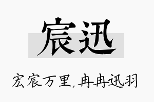 宸迅名字的寓意及含义