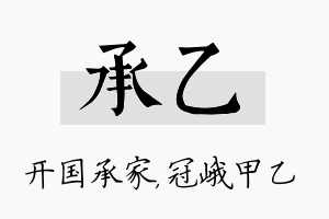 承乙名字的寓意及含义