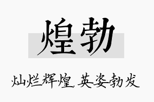 煌勃名字的寓意及含义