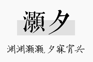 灏夕名字的寓意及含义