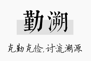 勤溯名字的寓意及含义