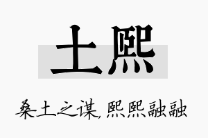 土熙名字的寓意及含义