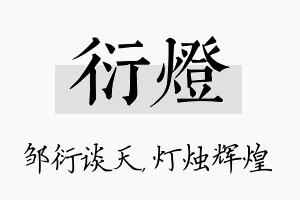 衍灯名字的寓意及含义