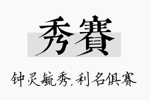 秀赛名字的寓意及含义