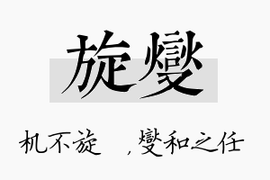 旋燮名字的寓意及含义