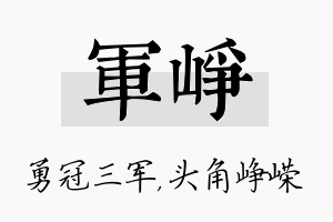 军峥名字的寓意及含义