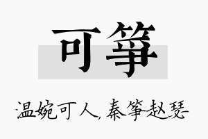 可筝名字的寓意及含义