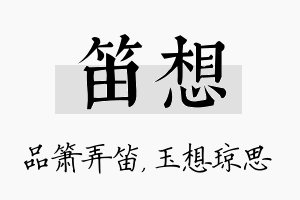 笛想名字的寓意及含义