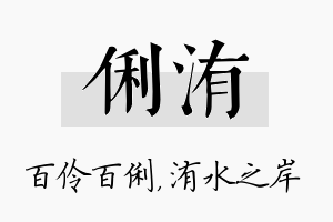 俐洧名字的寓意及含义