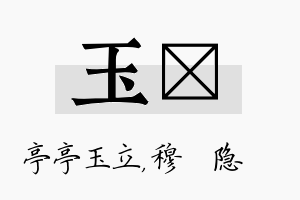 玉忞名字的寓意及含义