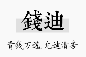 钱迪名字的寓意及含义