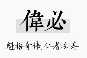 伟必名字的寓意及含义