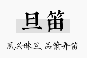 旦笛名字的寓意及含义