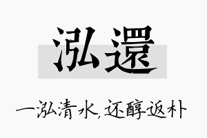 泓还名字的寓意及含义