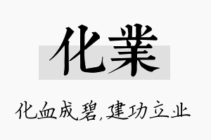 化业名字的寓意及含义