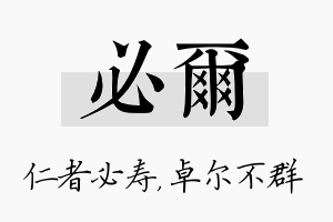 必尔名字的寓意及含义