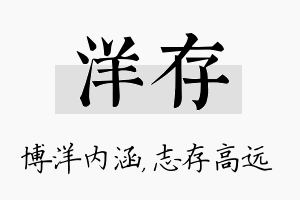 洋存名字的寓意及含义