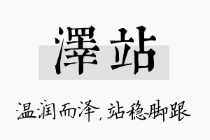 泽站名字的寓意及含义