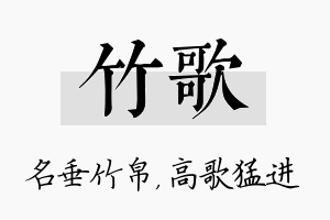 竹歌名字的寓意及含义