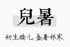 儿暑名字的寓意及含义