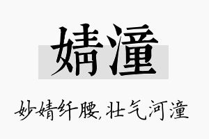 婧潼名字的寓意及含义