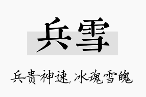 兵雪名字的寓意及含义