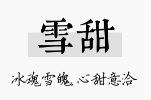 雪甜名字的寓意及含义