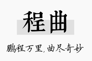 程曲名字的寓意及含义