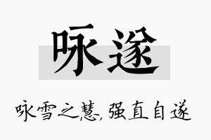 咏遂名字的寓意及含义