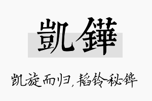 凯铧名字的寓意及含义