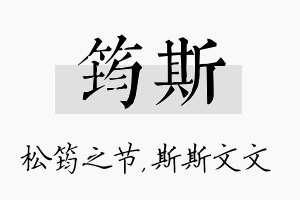 筠斯名字的寓意及含义