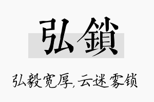 弘锁名字的寓意及含义