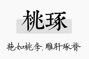 桃琢名字的寓意及含义