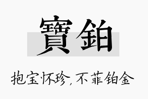 宝铂名字的寓意及含义