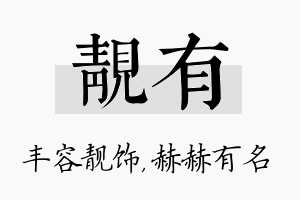 靓有名字的寓意及含义