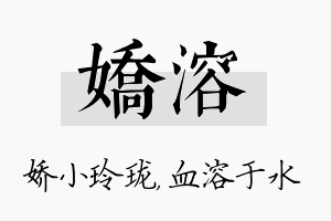 娇溶名字的寓意及含义