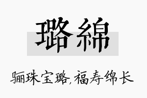 璐绵名字的寓意及含义