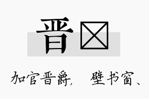 晋涴名字的寓意及含义