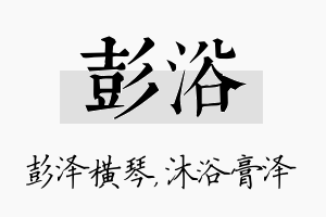 彭浴名字的寓意及含义